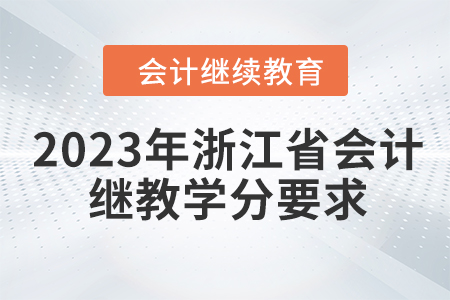 2023年浙江省會計繼續(xù)教育學(xué)分要求