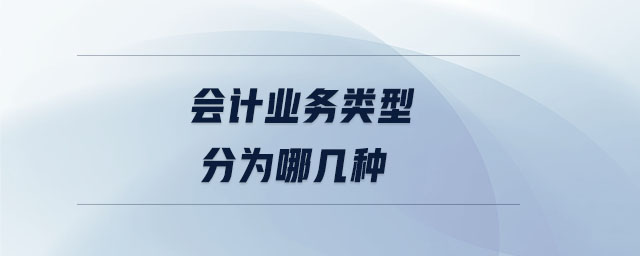 會(huì)計(jì)業(yè)務(wù)類型分為哪幾種
