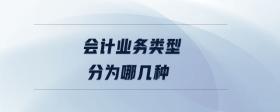 會(huì)計(jì)業(yè)務(wù)類型分為哪幾種