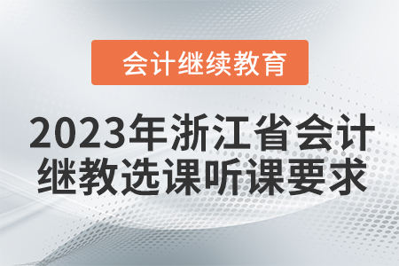 2023年浙江省會計繼續(xù)教育選課聽課要求