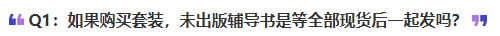 中級(jí)會(huì)計(jì)如果購(gòu)買(mǎi)套裝，未出版輔導(dǎo)書(shū)是等全部現(xiàn)貨后一起發(fā)嗎