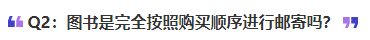 中級(jí)會(huì)計(jì)圖書(shū)是完全按照購(gòu)買(mǎi)順序進(jìn)行郵寄嗎？譚暢