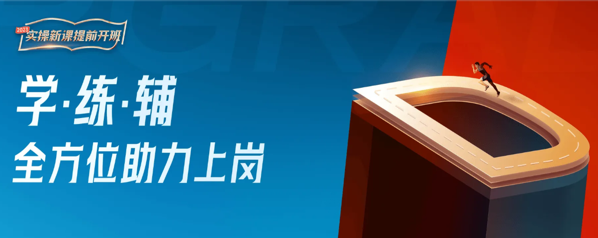 實操新課提前開班！學、練、輔全方位助力上崗