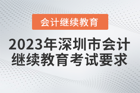 2023年深圳市會計繼續(xù)教育考試要求