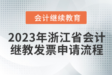 2023年浙江省會計繼續(xù)教育發(fā)票申請流程