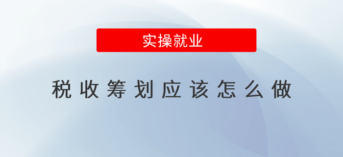 稅收籌劃應(yīng)該怎么做？
