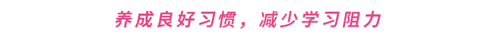養(yǎng)成良好習(xí)慣，減少學(xué)習(xí)阻力
