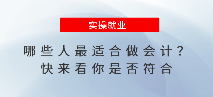 哪些人最適合做會(huì)計(jì)？快來看你是否符合！