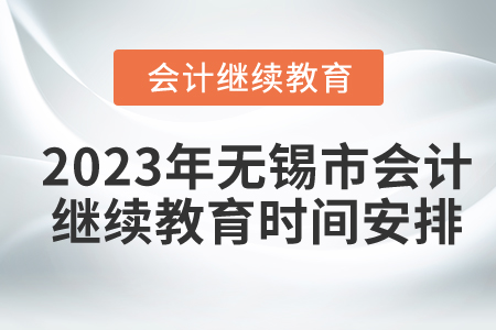 2023年無錫市會計(jì)繼續(xù)教育時間安排