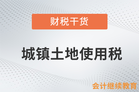 城鎮(zhèn)土地使用稅的那些事，你了解多少？