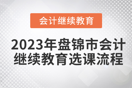 2023年盤錦市會計繼續(xù)教育選課流程