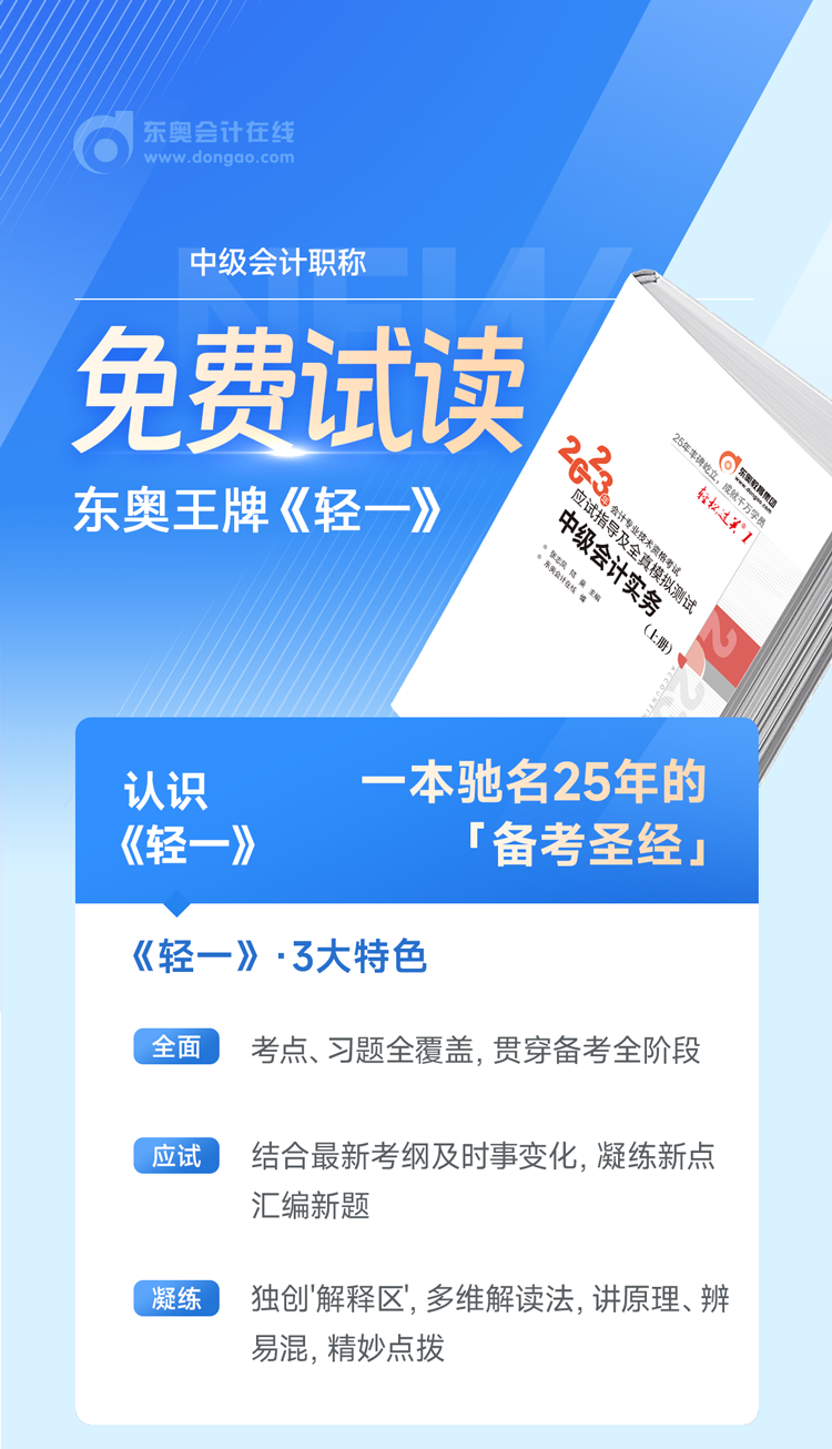 東奧2023年中級會計《輕1》各科目試讀（附電子版下載）