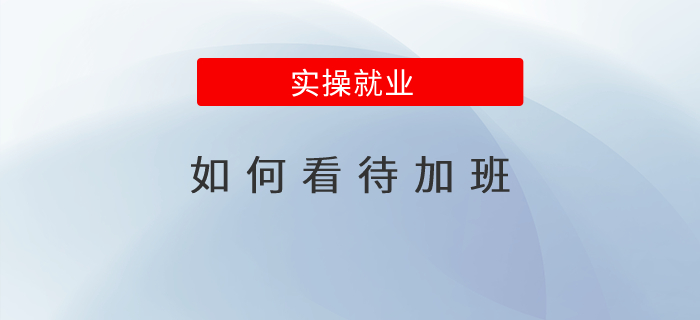 如何看待加班？