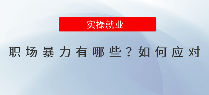 職場(chǎng)暴力有哪些？如何應(yīng)對(duì)？