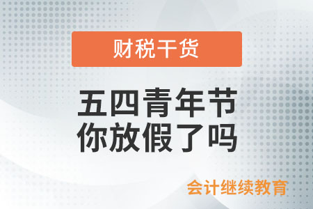 五四青年節(jié)，會計人你放假了嗎？