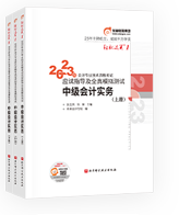 中級(jí)會(huì)計(jì)實(shí)務(wù)圖書(shū)
