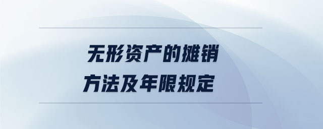 無(wú)形資產(chǎn)的攤銷方法及年限規(guī)定