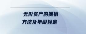 無形資產(chǎn)的攤銷方法及年限規(guī)定