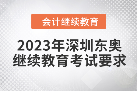 2023年深圳東奧會(huì)計(jì)繼續(xù)教育考試要求