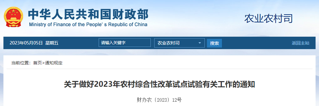 關(guān)于做好2023年農(nóng)村綜合性改革試點(diǎn)試驗(yàn)有關(guān)工作的通知
