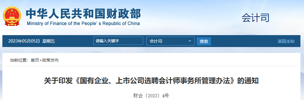 關(guān)于印發(fā)《國有企業(yè)、上市公司選聘會計師事務所管理辦法》的通知