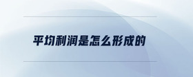 平均利潤是怎么形成的