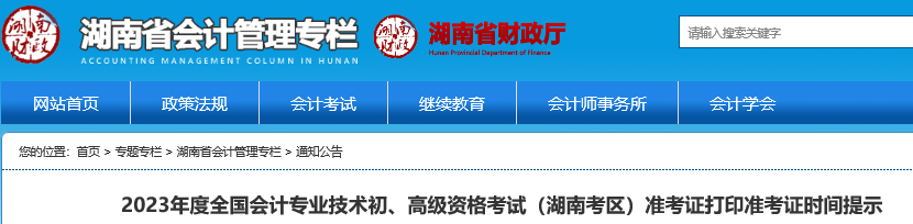 湖南省長(zhǎng)沙2023年初級(jí)會(huì)計(jì)準(zhǔn)考證打印時(shí)間5月4日至12日