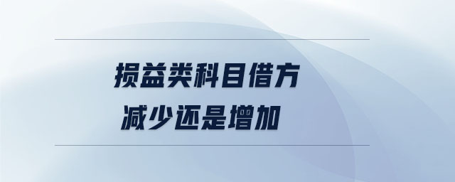 損益類科目借方減少還是增加
