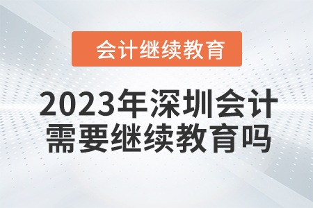 2023年深圳會(huì)計(jì)需要繼續(xù)教育嗎？