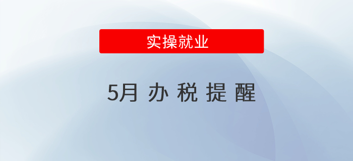 5月辦稅提醒！