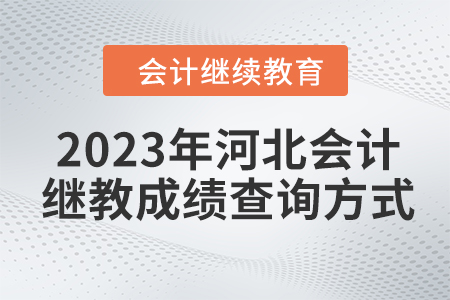 2023年河北會計繼續(xù)教育成績查詢方式