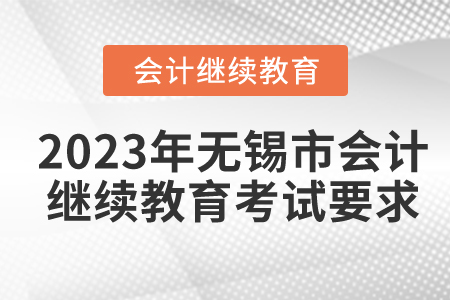 2023年無錫市會(huì)計(jì)繼續(xù)教育考試要求