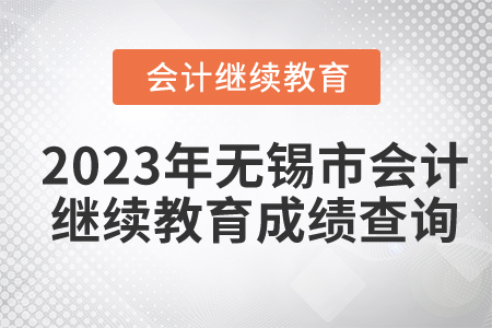 2023年無錫市會計繼續(xù)教育成績查詢