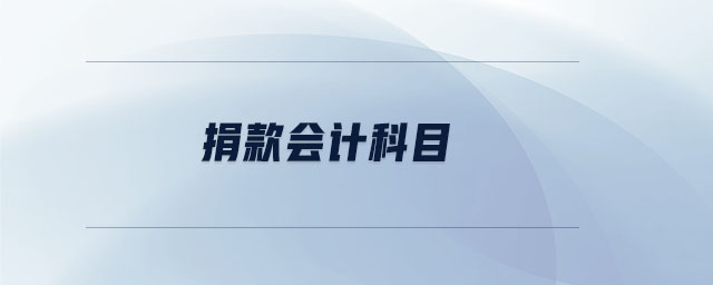 捐款會(huì)計(jì)科目