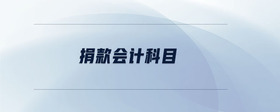 捐款會(huì)計(jì)科目