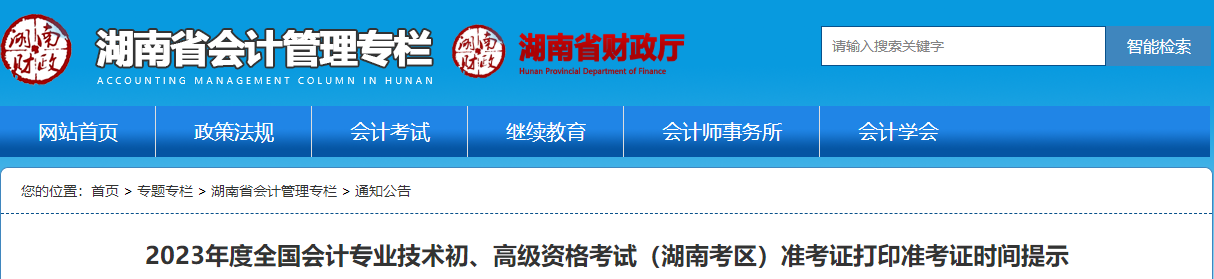 湖南省2023年高級會計師考試準考證打印時間已公布