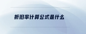 折舊率計(jì)算公式是什么