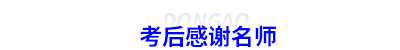 考后感謝名師