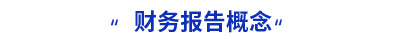 初級會(huì)計(jì)實(shí)務(wù)財(cái)務(wù)報(bào)告概念