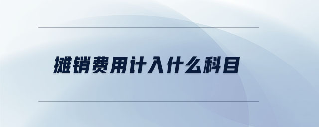 攤銷費用計入什么科目