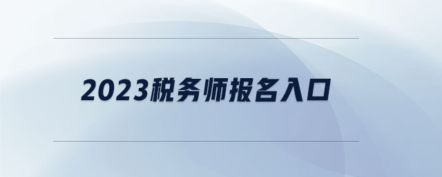 2023稅務(wù)師報(bào)名入口