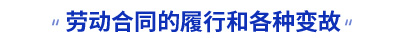 初級會計實(shí)務(wù)勞動合同的履行和各種變故考點(diǎn)