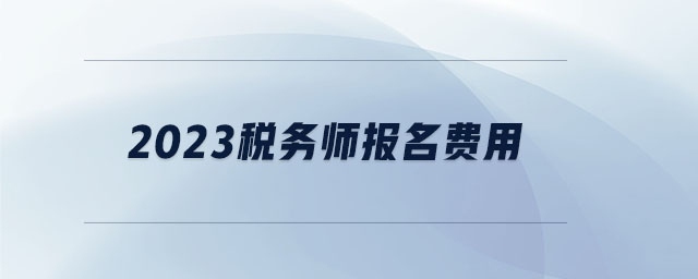 2023稅務師報名費用