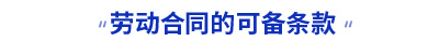 初級會計勞動合同的可備條款考點