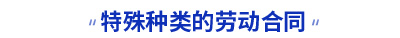 初級會計(jì)特殊種類的勞動合同考點(diǎn)