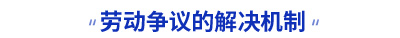 初級會計勞動爭議的解決機(jī)制考點