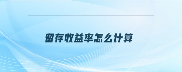 留存收益率怎么計(jì)算