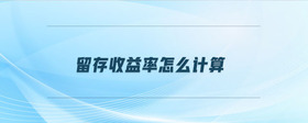 留存收益率怎么計(jì)算