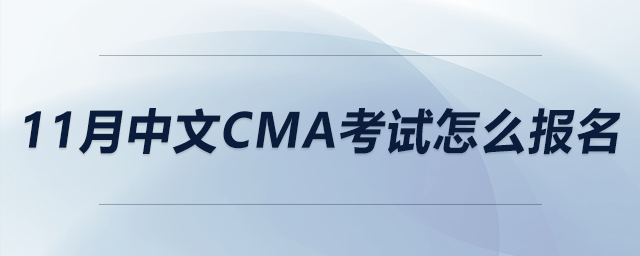 11月中文CMA考試怎么報(bào)名