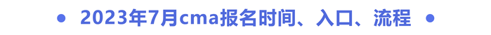 2023年7月cma報(bào)名時(shí)間、入口、流程